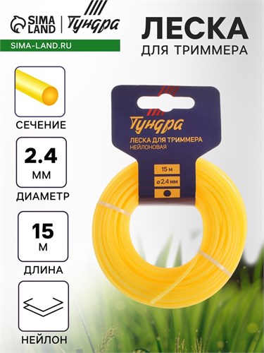 Леска для триммера ТУНДРА, сечение круг, d=2.4 мм, 15 м, нейлон 5443143 - фото 17126312