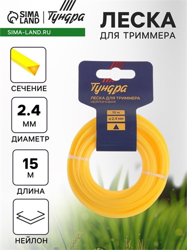 Леска для триммера ТУНДРА, сечение треугольник, d=2.4 мм, 15 м, нейлон 5443144 - фото 17126316