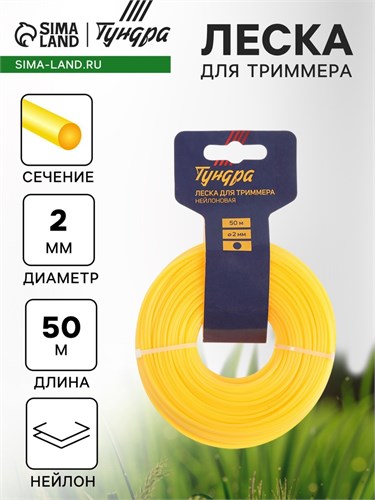 Леска для триммера ТУНДРА, сечение круг, d=2 мм, 50 м, нейлон 5443145 - фото 17126320