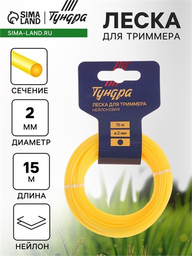 Леска для триммера ТУНДРА, сечение круг, d=2 мм, 15 м, нейлон 5443146 - фото 17126324