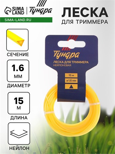 Леска для триммера ТУНДРА, сечение треугольник, d=1.6 мм, 15 м, нейлон 5443149 - фото 17126336