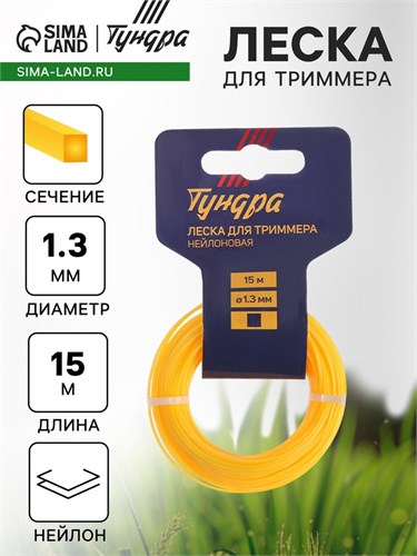 Леска для триммера ТУНДРА, сечение квадрат, d=1.3 мм, 15 м, нейлон 5443151 - фото 17126340