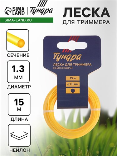 Леска для триммера ТУНДРА, сечение круг, d=1.3 мм, 15 м, нейлон 5443155 - фото 17126348