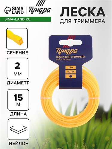 Леска для триммера ТУНДРА, сечение витой квадрат, d=2 мм, 15 м, нейлон 5443156 - фото 17126354