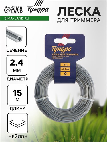 Леска для триммера ТУНДРА, сечение квадрат с жилой, двухкомпонентная, d=2.4 мм, 15 м 5443161 - фото 17126362