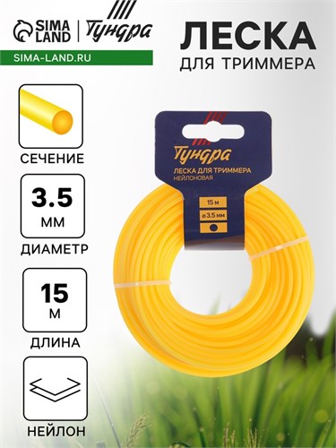 Леска для триммера ТУНДРА, сечение круг, d=3.5 мм, 15 м, нейлон 5443164 - фото 17126370