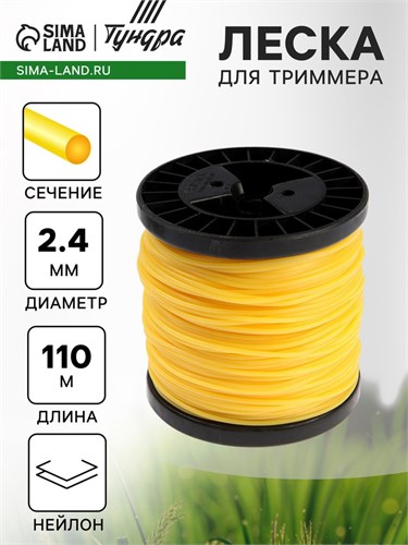 Леска для триммера ТУНДРА, сечение круг, d=2.4 мм, 110 м, нейлон 5443166 - фото 17126377
