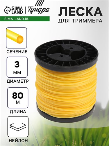 Леска для триммера ТУНДРА, сечение круг, d=3 мм, 80 м, нейлон 5443167 - фото 17126380