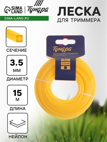 Леска для триммера ТУНДРА, сечение квадрат, d=3.5 мм, 15 м, нейлон 5443175 - фото 17126398