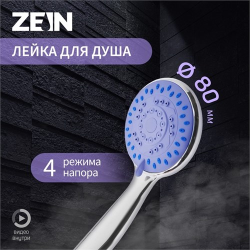 Душевая лейка ZEIN Z403, пластик, 4 режима, цвет хром 5482378 - фото 17126638