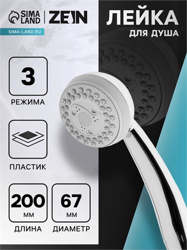 Душевая лейка ZEIN Z408, пластик, 3 режима, цвет хром 5482379 - фото 17126651