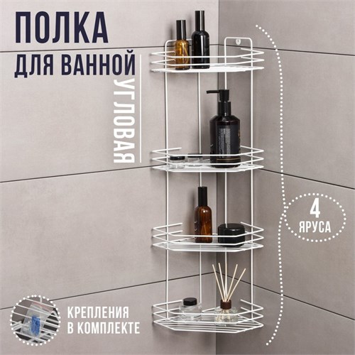 Полка для ванной угловая 4-х ярусная, 20,5×20,5×71 см, цвет белый 6827813 - фото 17126774
