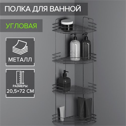 Полка для ванной угловая 4-х ярусная, 20,5×20,5×72 см, цвет хром 6827814 - фото 17126779
