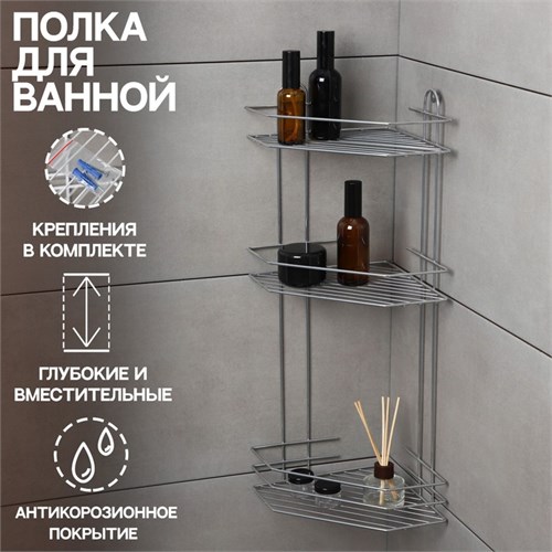 Полка для ванной угловая 3-х ярусная, 21,5×21,5×58,5 см, цвет хром 6827818 - фото 17126787