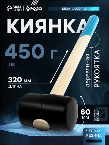 Киянка ТУНДРА, деревянная рукоятка, черная резина, 450 г 5354660 - фото 17126838
