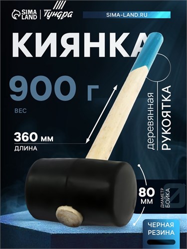 Киянка ТУНДРА, деревянная рукоятка, черная резина, 900 г 5354662 - фото 17126848