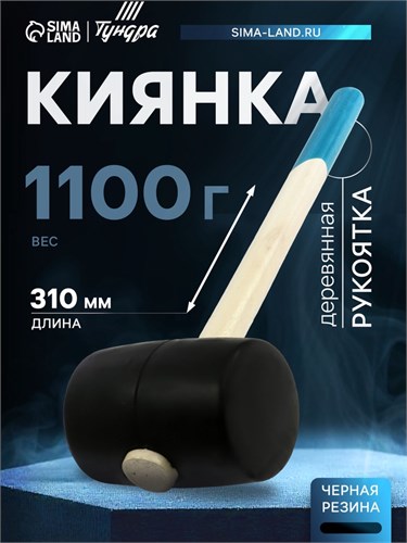 Киянка ТУНДРА, деревянная рукоятка, черная резина, 1100 г 5354663 - фото 17126853