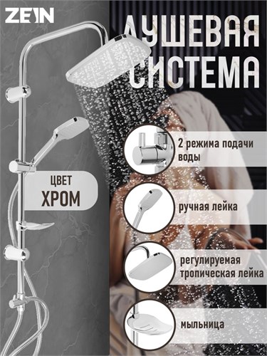 Душевая система ZEIN Z1004, тропическая и ручная лейка, шланги, стойка, мыльница, хром 5478298 - фото 17126880