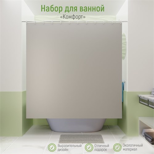 Набор для ванной «Комфорт»: штора 180×180 см, ковёр 40×60 см, цвет серый 5235775 - фото 17127105