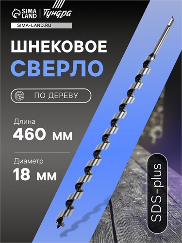 Сверло по дереву шнековое ТУНДРА, SDS-plus, 18 х 460 мм 5354694 - фото 17127213