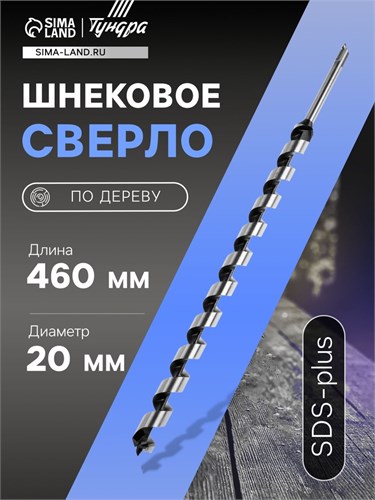 Сверло по дереву шнековое ТУНДРА, SDS-plus, 20 х 460 мм 5354695 - фото 17127217
