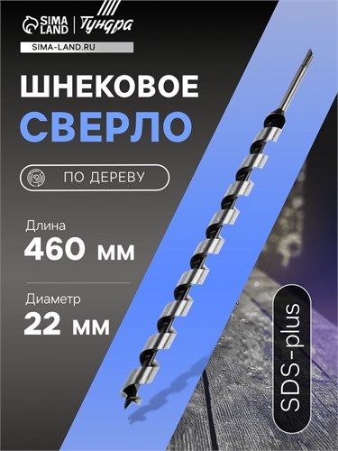 Сверло по дереву шнековое ТУНДРА, SDS-plus, 22 х 460 мм 5354696 - фото 17127220