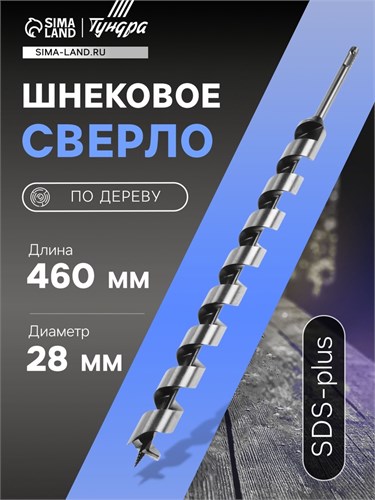 Сверло по дереву шнековое ТУНДРА, SDS-plus, 28 х 460 мм 5354698 - фото 17127226