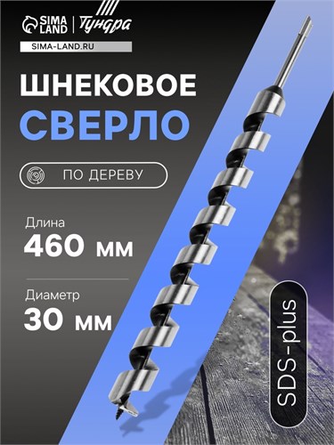 Сверло по дереву шнековое ТУНДРА, SDS-plus, 30 х 460 мм 5354699 - фото 17127229