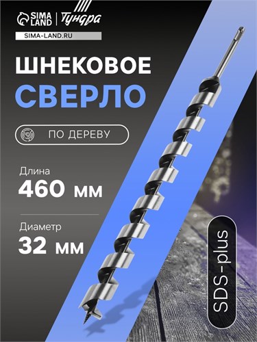 Сверло по дереву шнековое ТУНДРА, SDS-plus, 32 х 460 мм 5354700 - фото 17127232