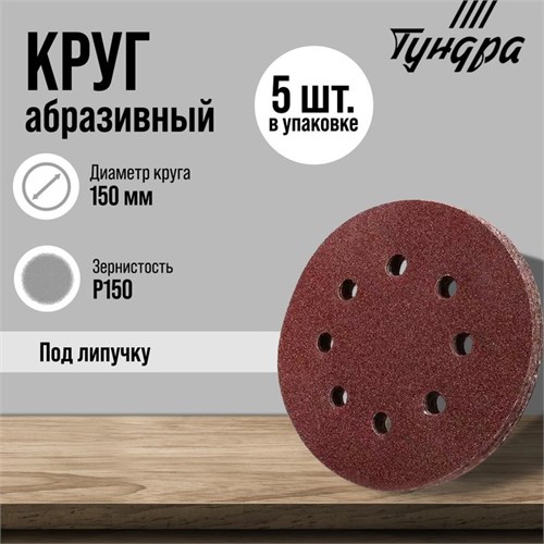 Круг абразивный шлифовальный под "липучку" ТУНДРА, перфорированный, 150 мм, Р150, 5 шт. 5354669 - фото 17127360