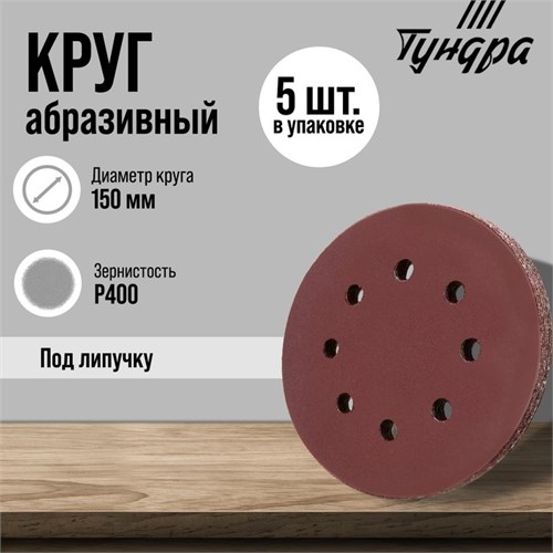 Круг абразивный шлифовальный под "липучку" ТУНДРА, перфорированный, 150 мм, Р400, 5 шт. 5354675 - фото 17127397