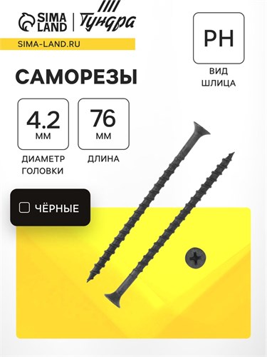 Саморез 4.2х76 мм ТУНДРА PREMIUM, потай, крупная резьба, шлиц PH, фосфатированный, 1 кг 6937035 - фото 17127429