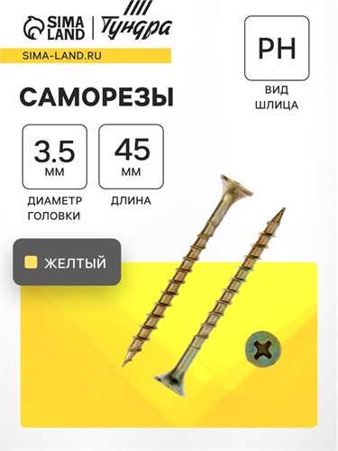Саморез 3.5х45 мм ТУНДРА PREMIUM, потай, крупная резьба, шлиц PH, желтый цинк, 1 кг 6937036 - фото 17127433