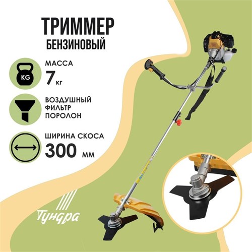 Триммер бензиновый ТУНДРА, Easy-start, леска/нож, 43 см3, 2 л.с., в двух коробках 5513385 - фото 17127566