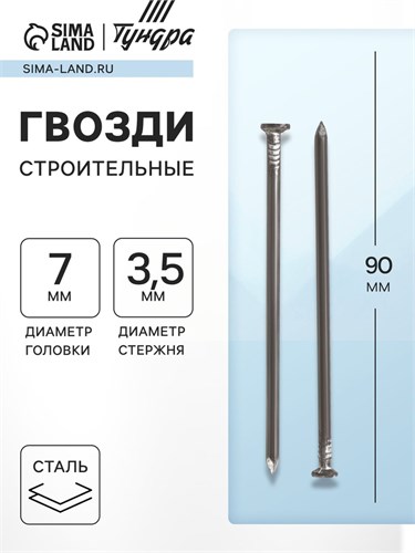 Гвозди ТУНДРА krep, строительные, без покрытия, 3,5х90 мм, 1 кг 6942904 - фото 17127584