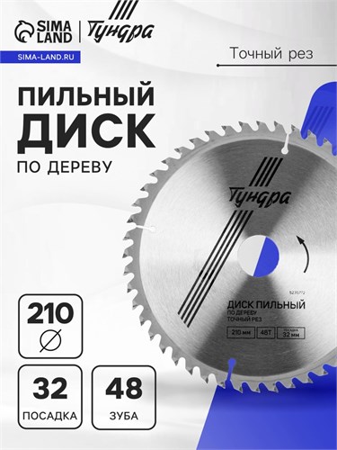 Диск пильный по дереву ТУНДРА, точный рез, 210 х 32 мм (кольца на 22,20,16), 48 зубьев 5239772 - фото 17127697
