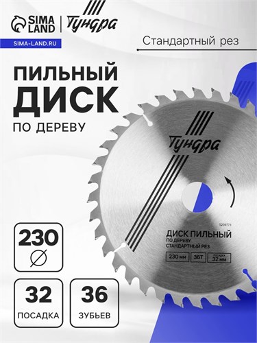 Диск пильный по дереву ТУНДРА, стандартный рез, 230 х 32 мм (кольца на 22,20,16), 36 зубьев 5239773 - фото 17127703