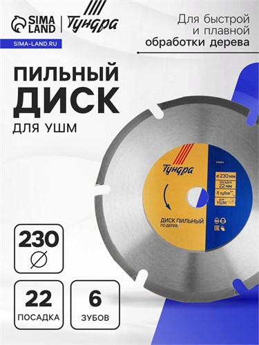 Диск пильный для УШМ ТУНДРА, для быстрой и плавной обработки дерева, 230 х 22 мм, 6 зубов 5396841 - фото 17127728