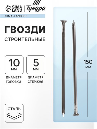 Гвозди ТУНДРА krep, строительные, без покрытия, 5х150 мм, 1 кг 6942918 - фото 17127816