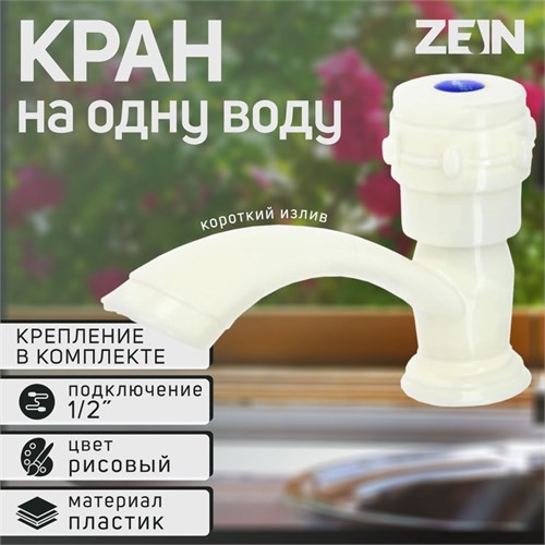 Кран на одну воду ZEIN Z2023, круглая ручка, пластик, короткий излив, цвет "рисовый" 5541241 - фото 17128014