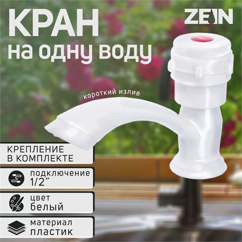 Кран на одну воду ZEIN Z2022, круглая ручка, пластик, короткий излив, белый 5541242 - фото 17128023