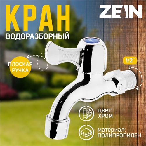 Кран водоразборный ZEIN Z17, с плоской ручкой, PP, кран-букса, хром 5541243 - фото 17128028