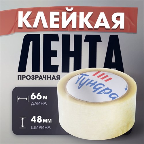 Лента клейкая ТУНДРА, прозрачная, 40 мкм, 48 мм х 66 м 6971689 - фото 17128054