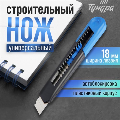 Нож универсальный ТУНДРА, пластиковый корпус, 18 мм 6883914 - фото 17128062