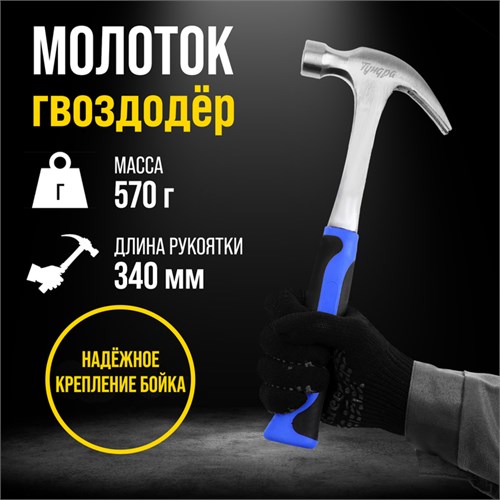 Молоток-гвоздодер ТУНДРА, цельнокованый, 2К рукоятка, 570 г 5271057 - фото 17128394
