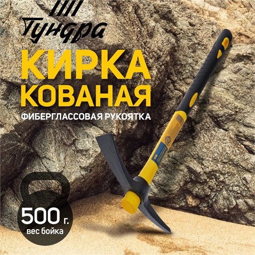 Кирка ТУНДРА, фиберглассовая рукоятка 380 мм, 500 г 882058 - фото 17128430