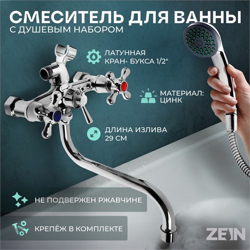 Смеситель для ванны ZEIN Z0155, кран-букса 1/2", душевая лейка и шланг, хром 5799992 - фото 17128655
