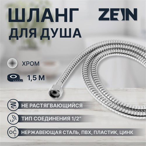 Душевой шланг ZEIN Z46PS, 150 см, цинковые гайки 1/2", пластиковые втулки, нержавеющая сталь 5482385 - фото 17128717