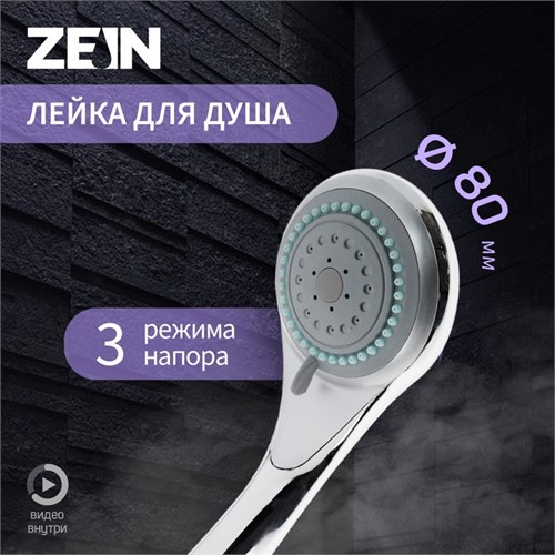 Душевая лейка ZEIN Z0301, 3 режима, средняя, пластик, хром 5482401 - фото 17128740