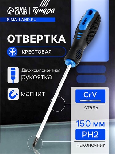 Отвертка крестовая ТУНДРА, CrV, хром, магнит, двухкомпонентная рукоятка, PH2 х 150 мм 5295979 - фото 17128829